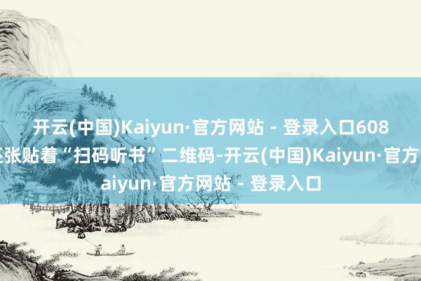 开云(中国)Kaiyun·官方网站 - 登录入口608路公交车厢内还张贴着“扫码听书”二维码-开云(中国)Kaiyun·官方网站 - 登录入口