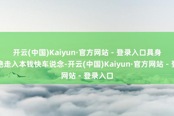 开云(中国)Kaiyun·官方网站 - 登录入口　　具身智能不绝走入本钱快车说念-开云(中国)Kaiyun·官方网站 - 登录入口
