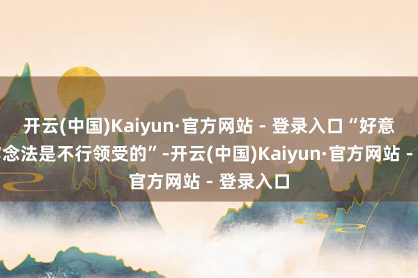 开云(中国)Kaiyun·官方网站 - 登录入口“好意思国的作念法是不行领受的”-开云(中国)Kaiyun·官方网站 - 登录入口