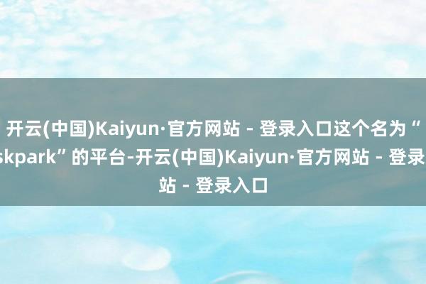 开云(中国)Kaiyun·官方网站 - 登录入口这个名为“Maskpark”的平台-开云(中国)Kaiyun·官方网站 - 登录入口
