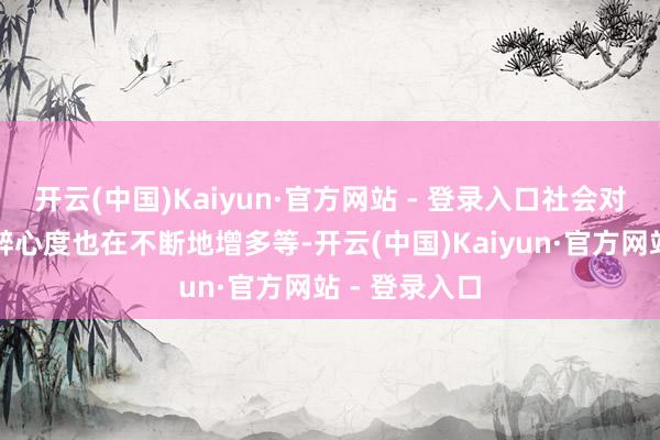 开云(中国)Kaiyun·官方网站 - 登录入口社会对家庭训诫的醉心度也在不断地增多等-开云(中国)Kaiyun·官方网站 - 登录入口
