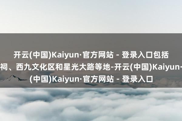 开云(中国)Kaiyun·官方网站 - 登录入口包括游览深水埗、黄大仙祠、西九文化区和星光大路等地-开云(中国)Kaiyun·官方网站 - 登录入口