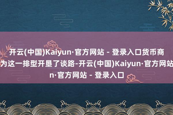开云(中国)Kaiyun·官方网站 - 登录入口货币商场基金还是为这一排型开垦了谈路-开云(中国)Kaiyun·官方网站 - 登录入口
