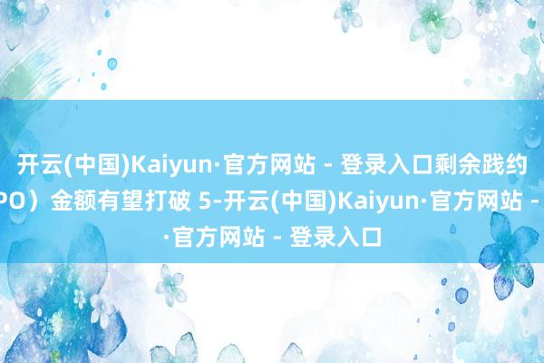 开云(中国)Kaiyun·官方网站 - 登录入口剩余践约义务（RPO）金额有望打破 5-开云(中国)Kaiyun·官方网站 - 登录入口