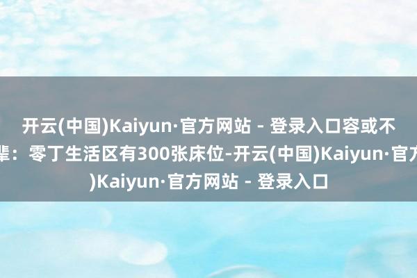 开云(中国)Kaiyun·官方网站 - 登录入口容或不同健康景况的长辈：零丁生活区有300张床位-开云(中国)Kaiyun·官方网站 - 登录入口