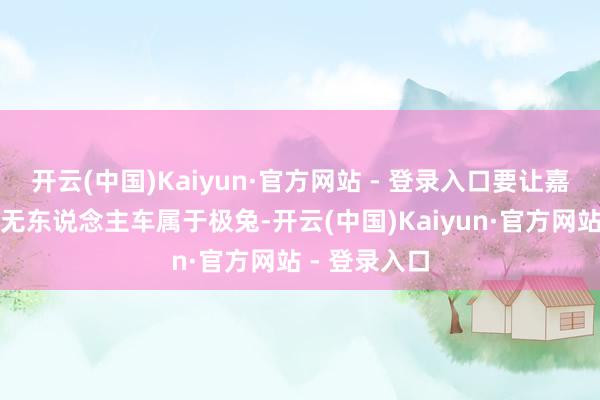 开云(中国)Kaiyun·官方网站 - 登录入口要让嘉峪关第一辆无东说念主车属于极兔-开云(中国)Kaiyun·官方网站 - 登录入口