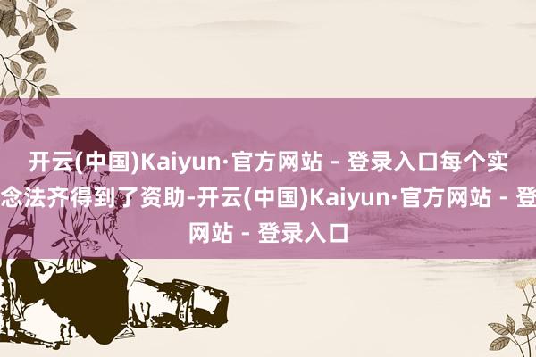 开云(中国)Kaiyun·官方网站 - 登录入口每个实验或念念法齐得到了资助-开云(中国)Kaiyun·官方网站 - 登录入口
