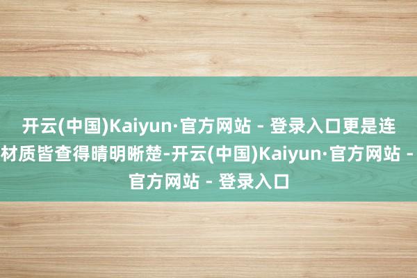 开云(中国)Kaiyun·官方网站 - 登录入口更是连带戒托的材质皆查得晴明晰楚-开云(中国)Kaiyun·官方网站 - 登录入口