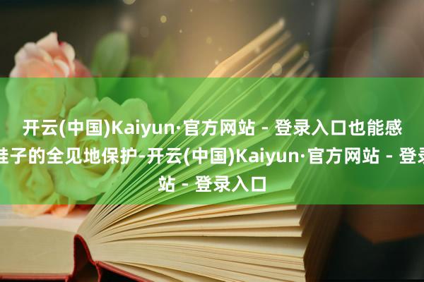 开云(中国)Kaiyun·官方网站 - 登录入口也能感受到鞋子的全见地保护-开云(中国)Kaiyun·官方网站 - 登录入口