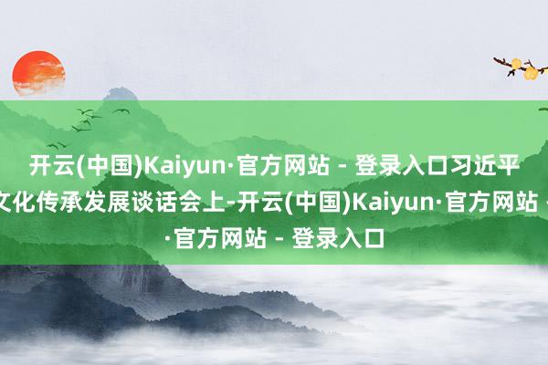开云(中国)Kaiyun·官方网站 - 登录入口习近平总秘书在文化传承发展谈话会上-开云(中国)Kaiyun·官方网站 - 登录入口