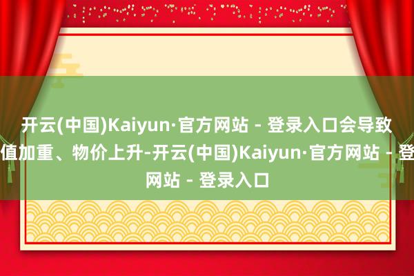 开云(中国)Kaiyun·官方网站 - 登录入口会导致日元贬值加重、物价上升-开云(中国)Kaiyun·官方网站 - 登录入口
