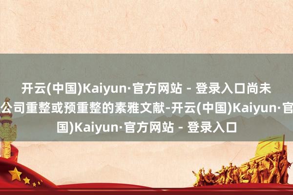 开云(中国)Kaiyun·官方网站 - 登录入口尚未收到法院对于受理公司重整或预重整的素雅文献-开云(中国)Kaiyun·官方网站 - 登录入口