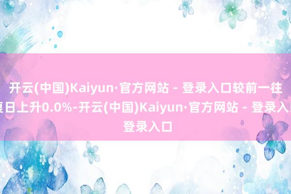 开云(中国)Kaiyun·官方网站 - 登录入口较前一往复日上升0.0%-开云(中国)Kaiyun·官方网站 - 登录入口