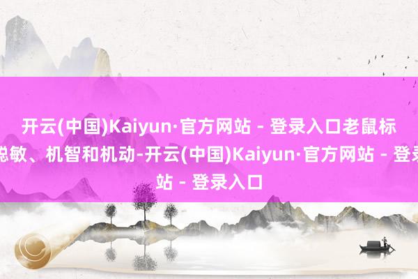 开云(中国)Kaiyun·官方网站 - 登录入口老鼠标志着聪敏、机智和机动-开云(中国)Kaiyun·官方网站 - 登录入口