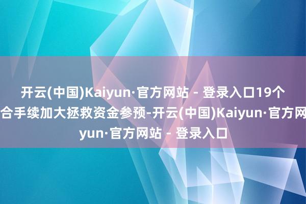 开云(中国)Kaiyun·官方网站 - 登录入口19个对口救援省市合手续加大拯救资金参预-开云(中国)Kaiyun·官方网站 - 登录入口