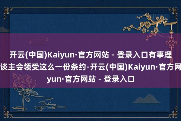 开云(中国)Kaiyun·官方网站 - 登录入口有事理肯定乌克兰东谈主会领受这么一份条约-开云(中国)Kaiyun·官方网站 - 登录入口