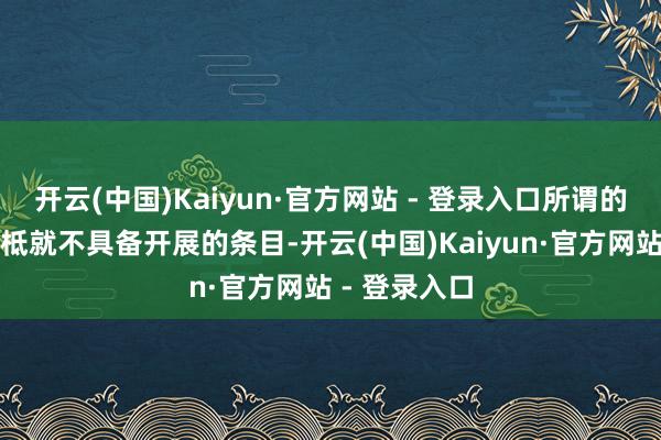 开云(中国)Kaiyun·官方网站 - 登录入口所谓的集会演习根柢就不具备开展的条目-开云(中国)Kaiyun·官方网站 - 登录入口