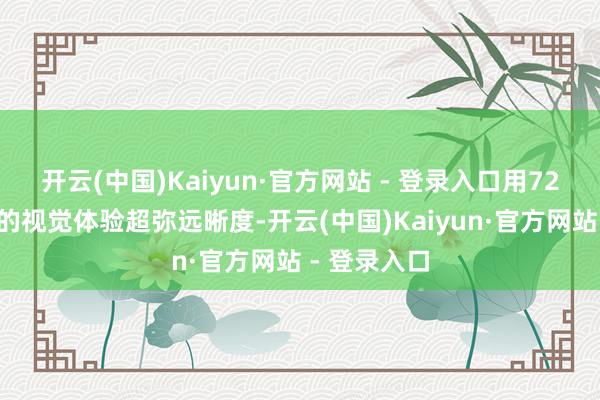 开云(中国)Kaiyun·官方网站 - 登录入口用720度全包裹的视觉体验超弥远晰度-开云(中国)Kaiyun·官方网站 - 登录入口