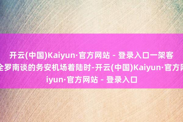 开云(中国)Kaiyun·官方网站 - 登录入口一架客机在位于韩国全罗南谈的务安机场着陆时-开云(中国)Kaiyun·官方网站 - 登录入口