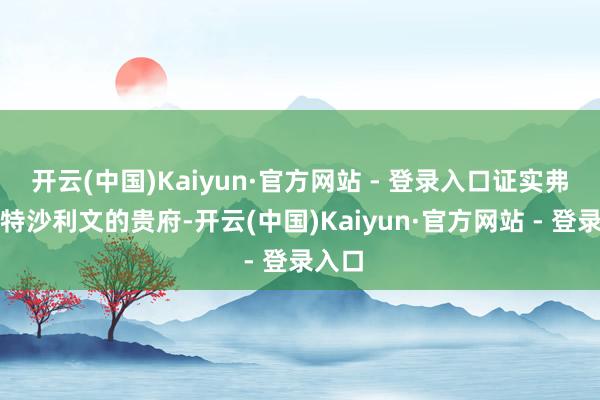 开云(中国)Kaiyun·官方网站 - 登录入口证实弗若斯特沙利文的贵府-开云(中国)Kaiyun·官方网站 - 登录入口