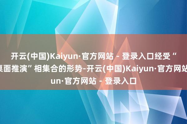 开云(中国)Kaiyun·官方网站 - 登录入口经受“实演录播+桌面推演”相集合的形势-开云(中国)Kaiyun·官方网站 - 登录入口