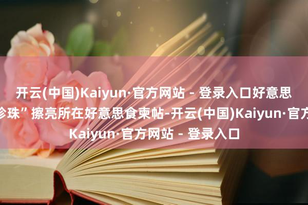 开云(中国)Kaiyun·官方网站 - 登录入口好意思团也将透过“黑珍珠”擦亮所在好意思食柬帖-开云(中国)Kaiyun·官方网站 - 登录入口