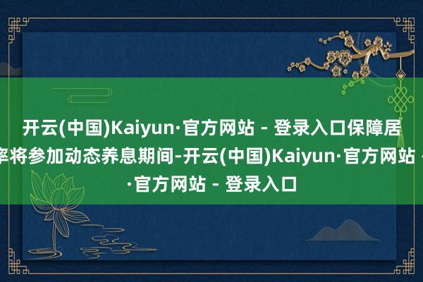 开云(中国)Kaiyun·官方网站 - 登录入口保障居品预定利率将参加动态养息期间-开云(中国)Kaiyun·官方网站 - 登录入口