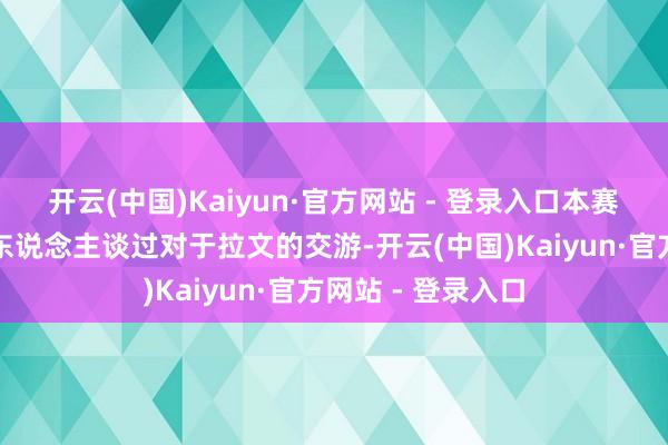 开云(中国)Kaiyun·官方网站 - 登录入口本赛季初期公牛和湖东说念主谈过对于拉文的交游-开云(中国)Kaiyun·官方网站 - 登录入口