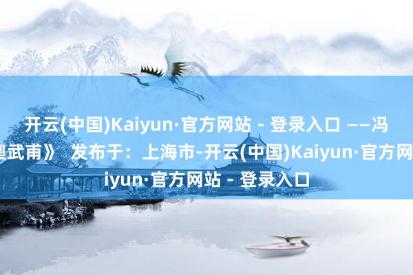 开云(中国)Kaiyun·官方网站 - 登录入口 ——冯象 译注《贝奥武甫》  发布于：上海市-开云(中国)Kaiyun·官方网站 - 登录入口