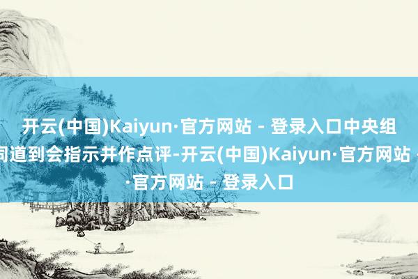 开云(中国)Kaiyun·官方网站 - 登录入口中央组织部负责同道到会指示并作点评-开云(中国)Kaiyun·官方网站 - 登录入口
