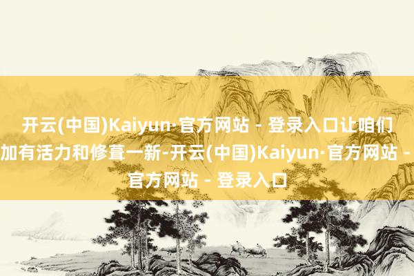 开云(中国)Kaiyun·官方网站 - 登录入口让咱们的皮肤愈加有活力和修葺一新-开云(中国)Kaiyun·官方网站 - 登录入口