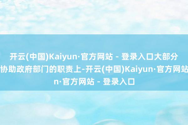 开云(中国)Kaiyun·官方网站 - 登录入口大部分时候齐花在协助政府部门的职责上-开云(中国)Kaiyun·官方网站 - 登录入口