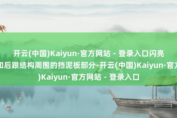 开云(中国)Kaiyun·官方网站 - 登录入口闪亮的涂层贴在中足和后跟结构周围的挡泥板部分-开云(中国)Kaiyun·官方网站 - 登录入口