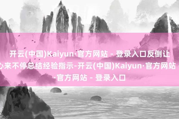 开云(中国)Kaiyun·官方网站 - 登录入口反倒让他千里下心来不停总结经验指示-开云(中国)Kaiyun·官方网站 - 登录入口