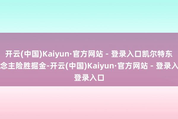 开云(中国)Kaiyun·官方网站 - 登录入口凯尔特东说念主险胜掘金-开云(中国)Kaiyun·官方网站 - 登录入口