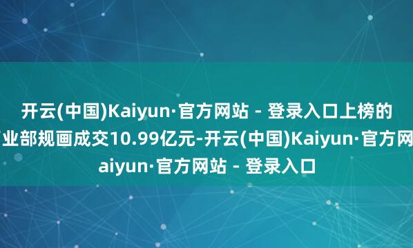 开云(中国)Kaiyun·官方网站 - 登录入口上榜的前五大生意营业部规画成交10.99亿元-开云(中国)Kaiyun·官方网站 - 登录入口