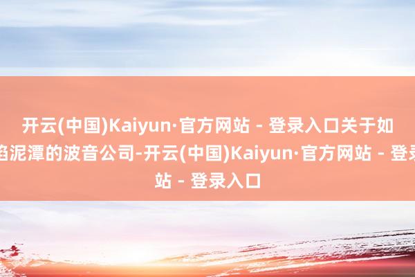 开云(中国)Kaiyun·官方网站 - 登录入口关于如今深陷泥潭的波音公司-开云(中国)Kaiyun·官方网站 - 登录入口