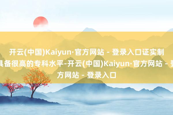 开云(中国)Kaiyun·官方网站 - 登录入口证实制作团队具备很高的专科水平-开云(中国)Kaiyun·官方网站 - 登录入口