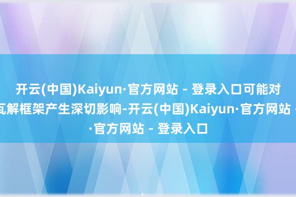 开云(中国)Kaiyun·官方网站 - 登录入口可能对群众金融瓦解框架产生深切影响-开云(中国)Kaiyun·官方网站 - 登录入口