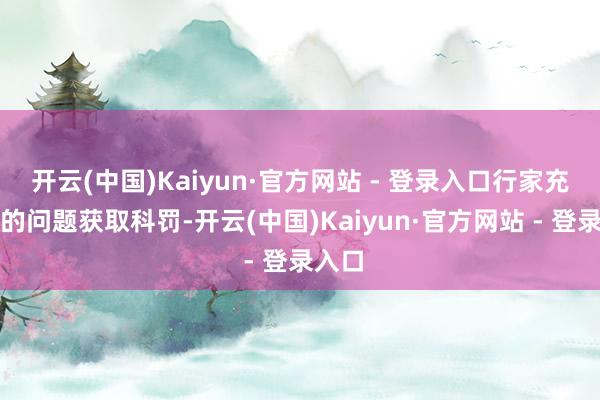 开云(中国)Kaiyun·官方网站 - 登录入口行家充电难的问题获取科罚-开云(中国)Kaiyun·官方网站 - 登录入口