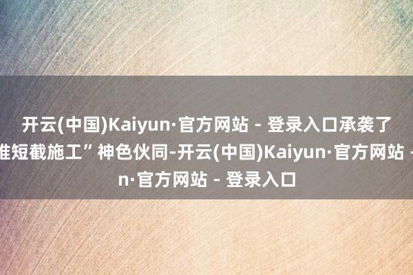 开云(中国)Kaiyun·官方网站 - 登录入口承袭了34节“脊椎短截施工”神色伙同-开云(中国)Kaiyun·官方网站 - 登录入口