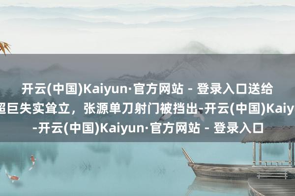 开云(中国)Kaiyun·官方网站 - 登录入口送给你齐吐！海港门将陈威超巨失实耸立，张源单刀射门被挡出-开云(中国)Kaiyun·官方网站 - 登录入口