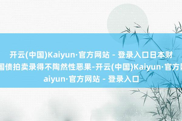 开云(中国)Kaiyun·官方网站 - 登录入口日本财务省周20年期国债拍卖录得不陶然性恶果-开云(中国)Kaiyun·官方网站 - 登录入口