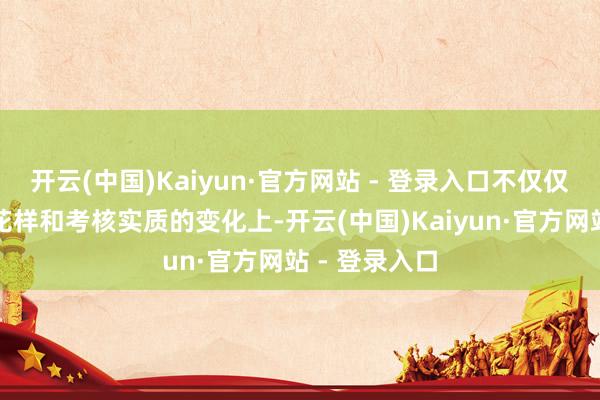 开云(中国)Kaiyun·官方网站 - 登录入口不仅仅体咫尺选科花样和考核实质的变化上-开云(中国)Kaiyun·官方网站 - 登录入口
