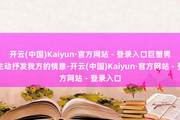 开云(中国)Kaiyun·官方网站 - 登录入口巨蟹男也不会主动抒发我方的情意-开云(中国)Kaiyun·官方网站 - 登录入口